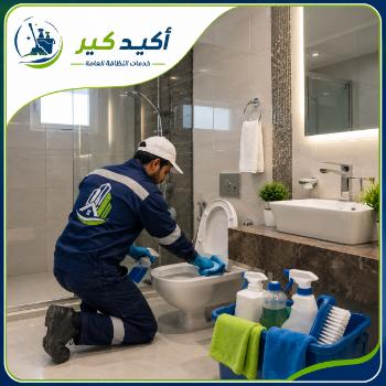 خدمة تنظيف الحمامات
