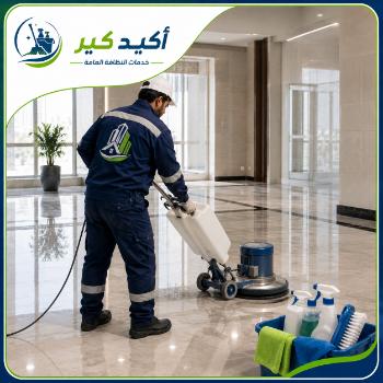 خدمة جلي وتلميع الأرضيات