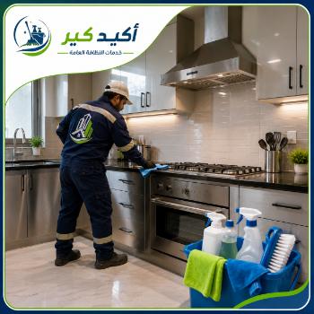 خدمة تنظيف المطابخ