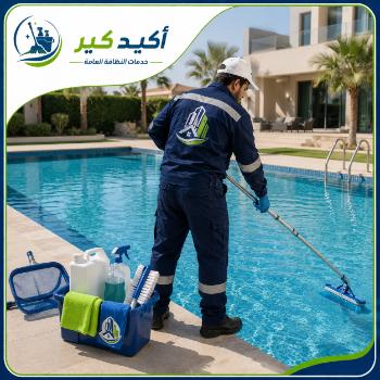خدمة تنظيف المسابح