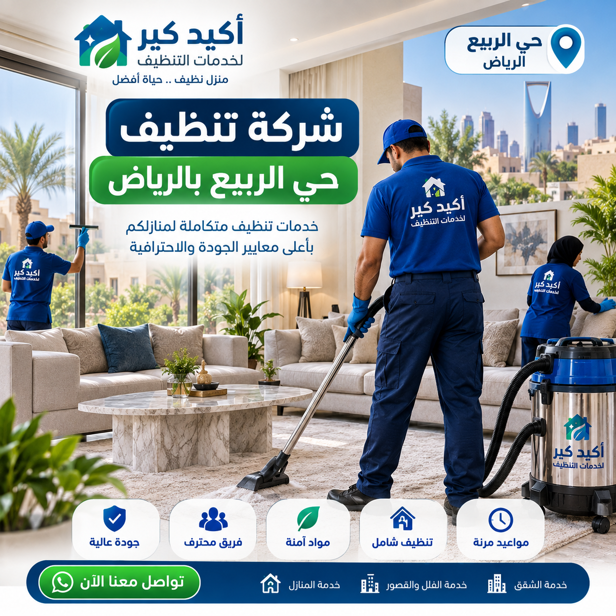 شركة تنظيف حي الربيع بالرياض